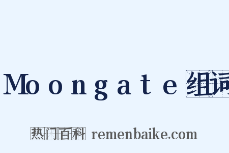 Moongate组词是什么意思的图片